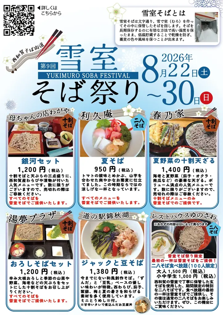 西和賀そば街道「雪室そば祭り 2026」開催 画像 2
