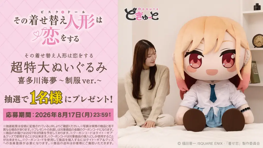 TVアニメ『その着せ替え人形は恋をする』より、制服姿の「喜多川海夢」が「超特大ぬいぐるみ」になって登場！TAITO GEAR&GOODSにて8月14日(金)より予約受付開始！ 画像 8