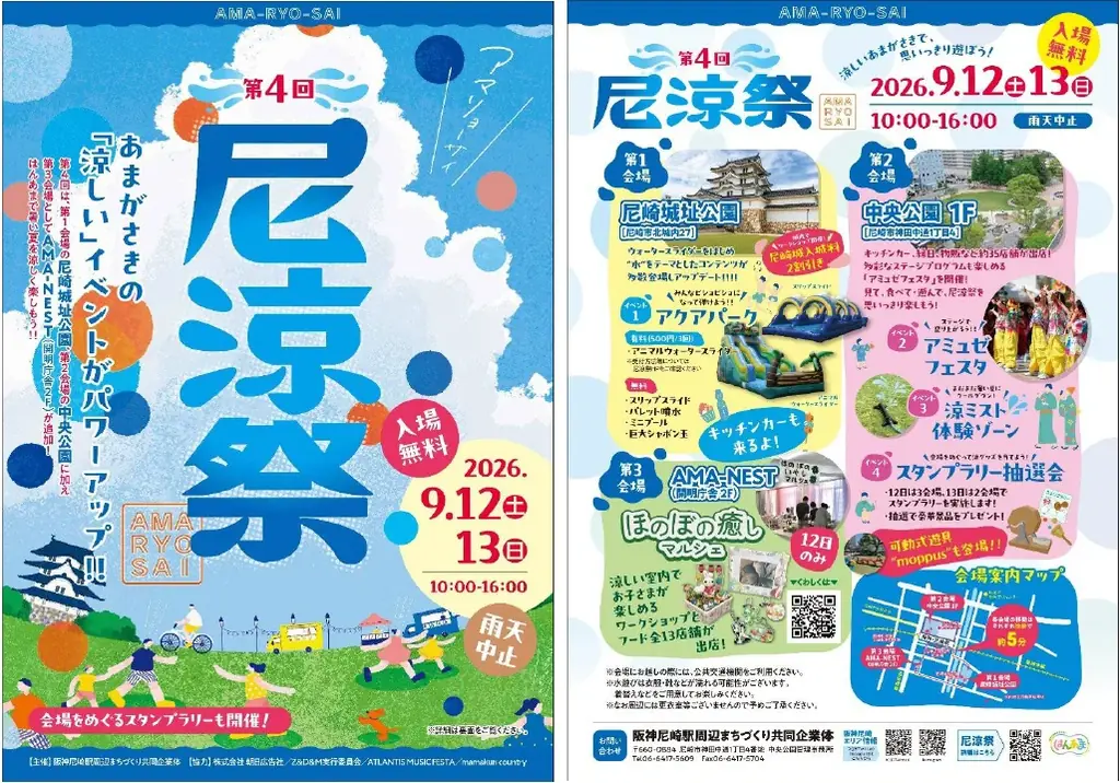 9月12・13日開催　尼涼祭2026、尼崎にアクアパーク登場