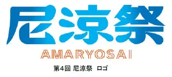 「第4回 尼涼祭 AMA-RYO-SAI 2026」 9月12日（土）、13日（日）尼崎城址公園、中央公園、AMA-NESTで開催！ 画像 2