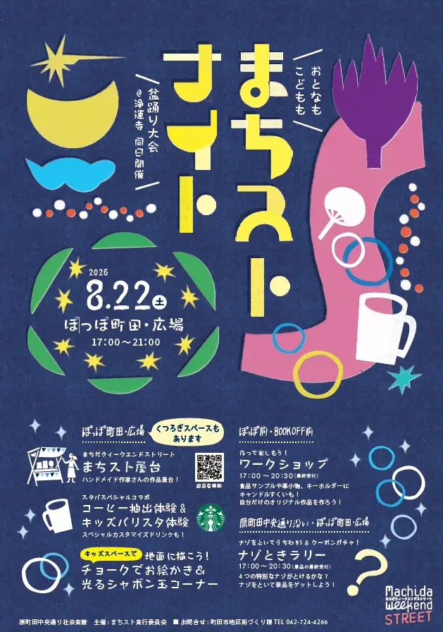 8/22開催「まちストナイト」ぽっぽ町田で夜の屋台体験