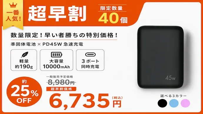 準固体電池を採用した10000mAhモバイルバッテリーが登場。PD45W・約190gの一台を「Makuake」にて先行販売 画像 16