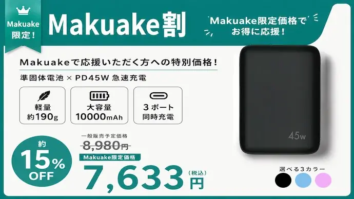 準固体電池を採用した10000mAhモバイルバッテリーが登場。PD45W・約190gの一台を「Makuake」にて先行販売 画像 18