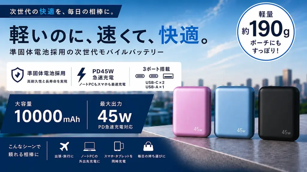 準固体電池を採用した10000mAhモバイルバッテリーが登場。PD45W・約190gの一台を「Makuake」にて先行販売 画像 6