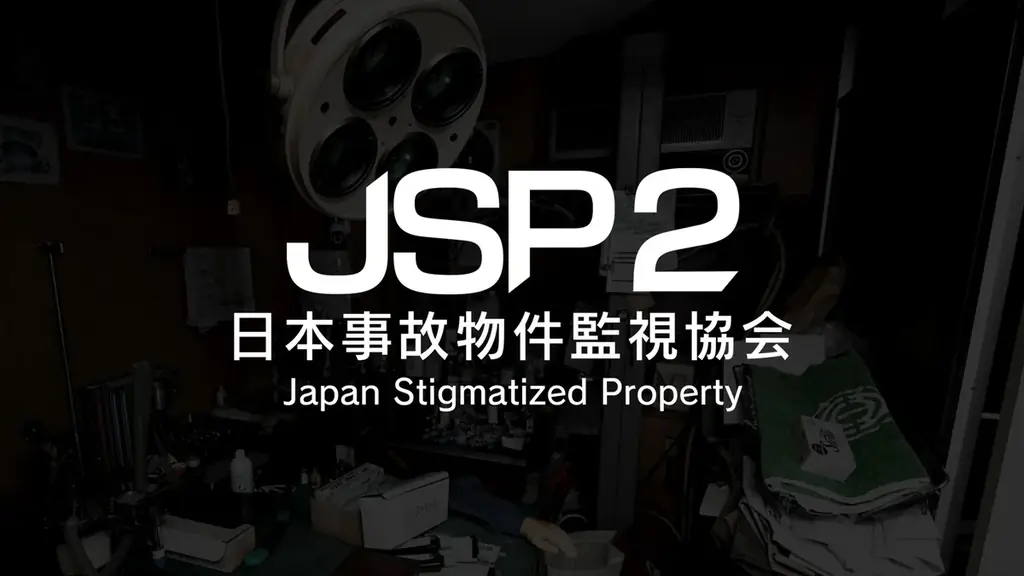 8月20日発売 日本事故物件監視協会2 Switch版予約