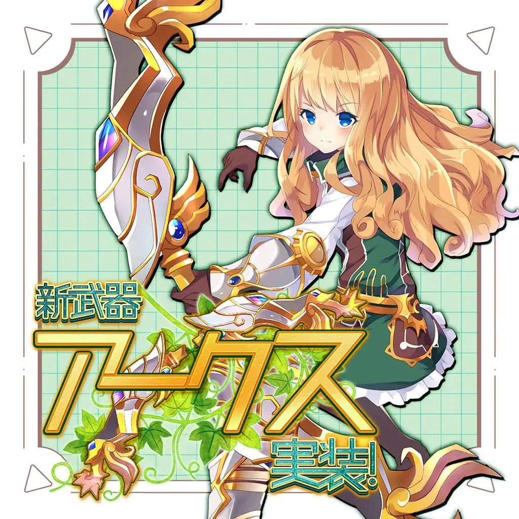 幻想神域：新武器「アークス」実装＆恋文イベント開幕