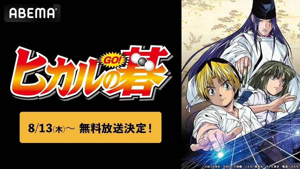 『ヒカルの碁』全75話をABEMAで無料一挙配信