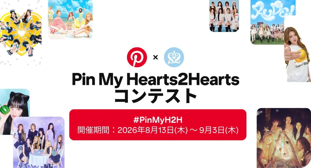 Pinterest と SM エンターテインメントがパートナーシップを締結、Hearts2Hearts の日本デビューを記念した公式 Pinterest コラージュ投稿コンテストとボードを公開 画像 2