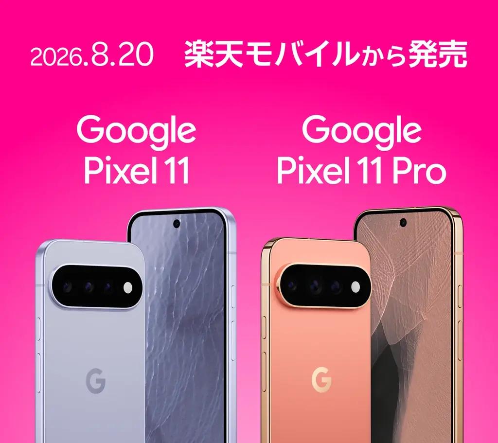 8/20発売｜楽天モバイルでPixel 11/11 Proの新機能と価格