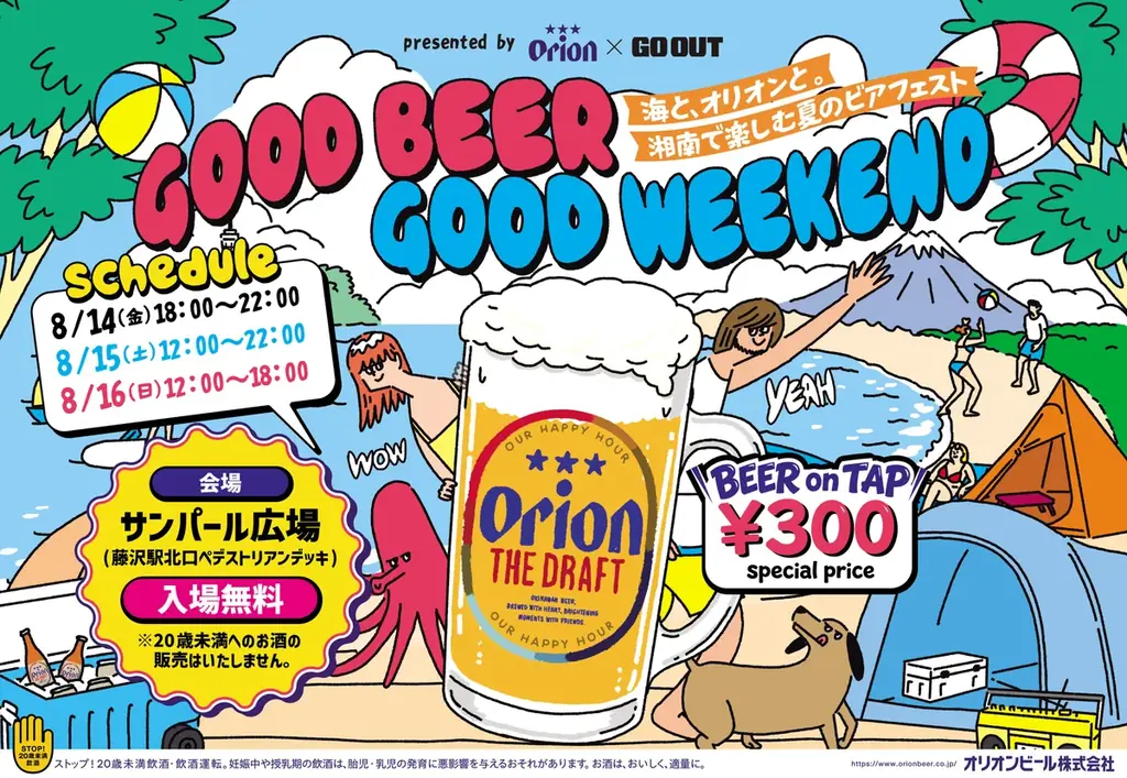 【入場無料】オリオンビール×「GO OUT」　GOOD BEER GOOD WEEKEND ～海と、オリオンと。湘南で楽しむ夏のビアフェスト～ 8月１４日から開催！ 画像 1