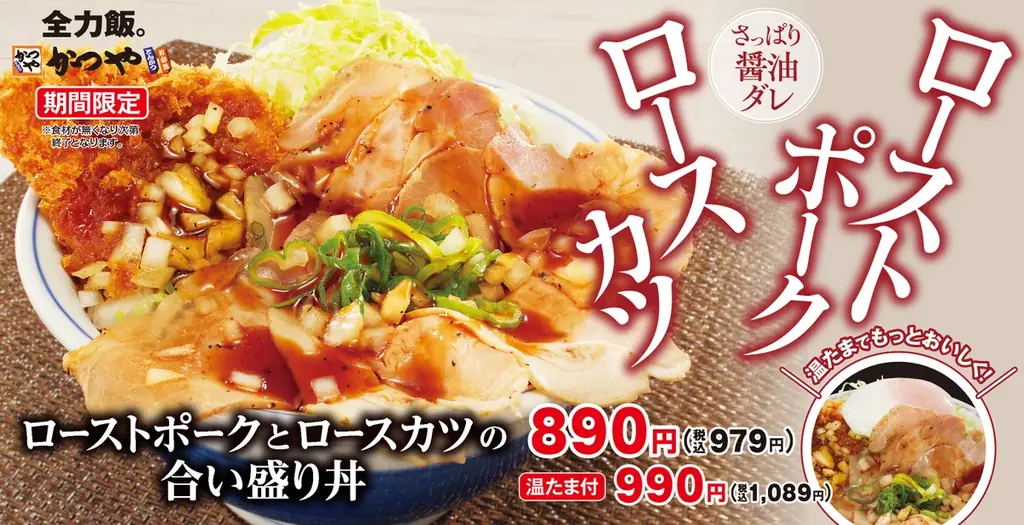 サクサク＆しっとり、二つの食感を一皿に！「ローストポークとロースカツの合い盛り丼」新登場！ 画像 1