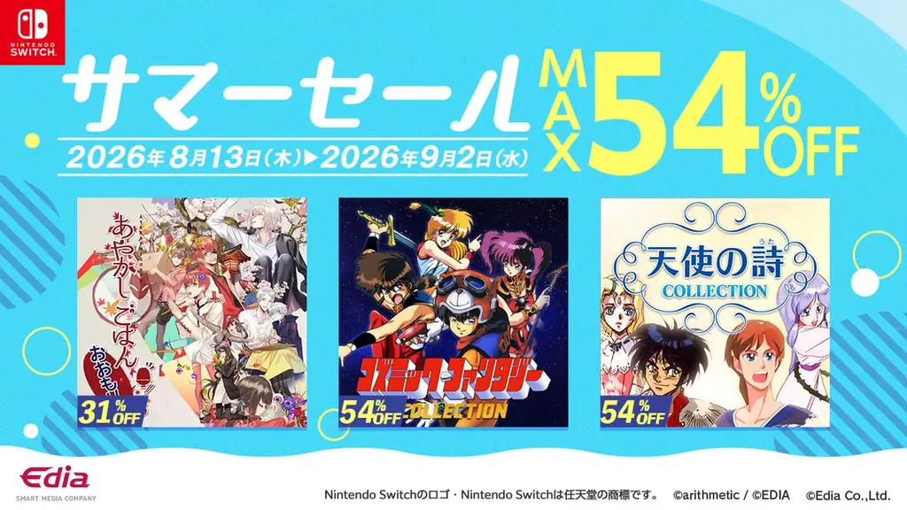 エディアのSwitchサマーセール、9/2まで9本特価