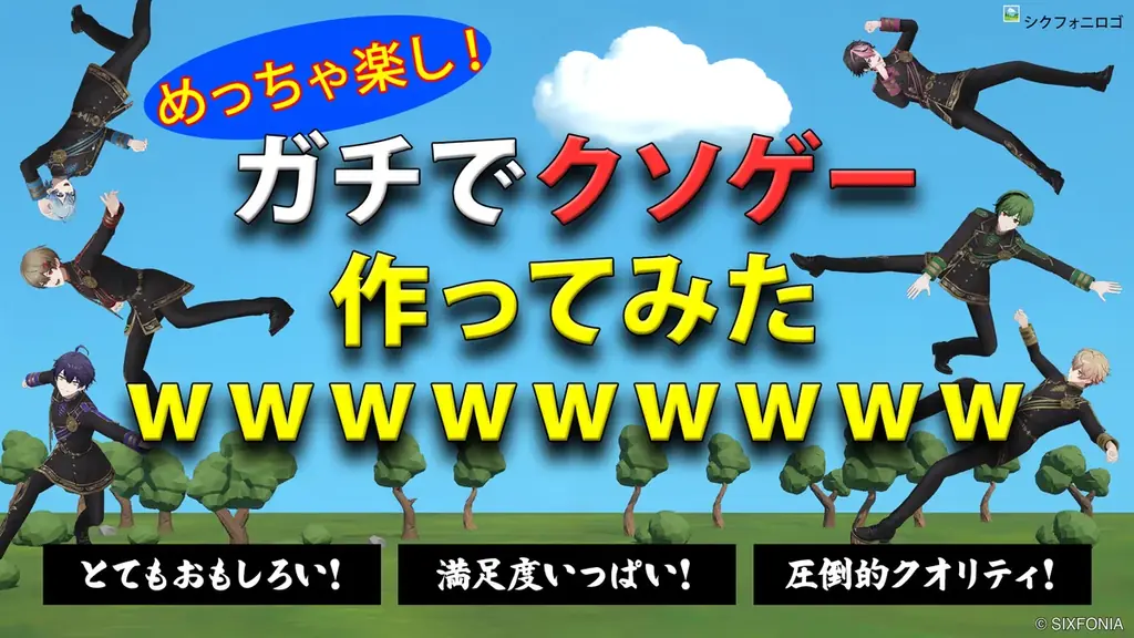 シクフォニのクソゲー公開