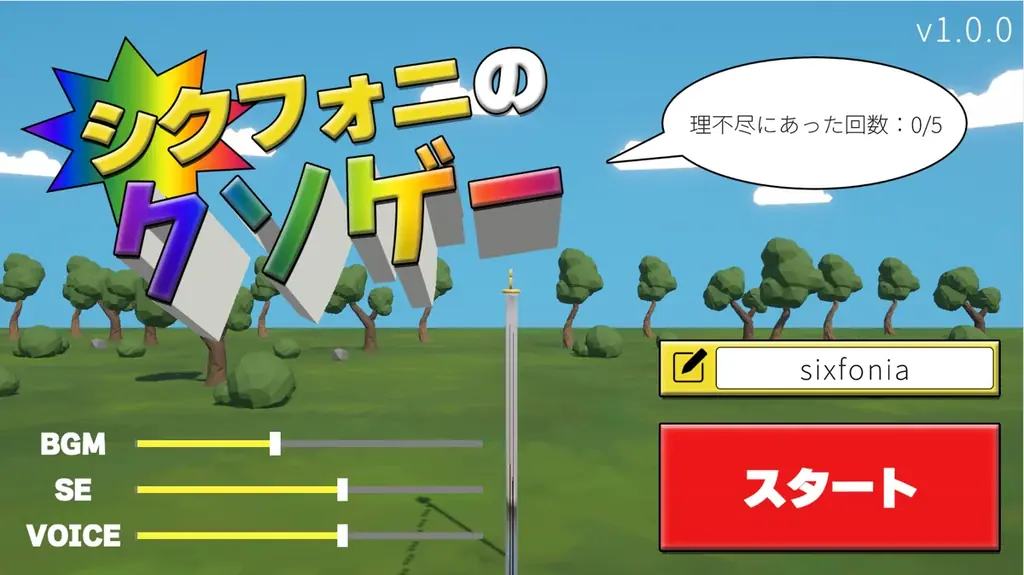 2.5次元タレントグループ「シクフォニ」、グループ初の自社制作ゲーム『シクフォニのクソゲー』をリリース！ 画像 2