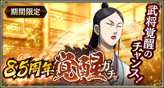 『キングダム 乱 -天下統一への道-』新武将『SR/UR干斗』『SR/UR平来』が登場！『8.5周年大感謝祭-乱-』第4弾が開催中！ 画像 10
