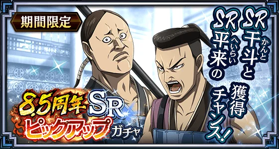 『キングダム 乱 -天下統一への道-』新武将『SR/UR干斗』『SR/UR平来』が登場！『8.5周年大感謝祭-乱-』第4弾が開催中！ 画像 11