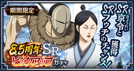 『キングダム 乱 -天下統一への道-』新武将『SR/UR干斗』『SR/UR平来』が登場！『8.5周年大感謝祭-乱-』第4弾が開催中！ 画像 14