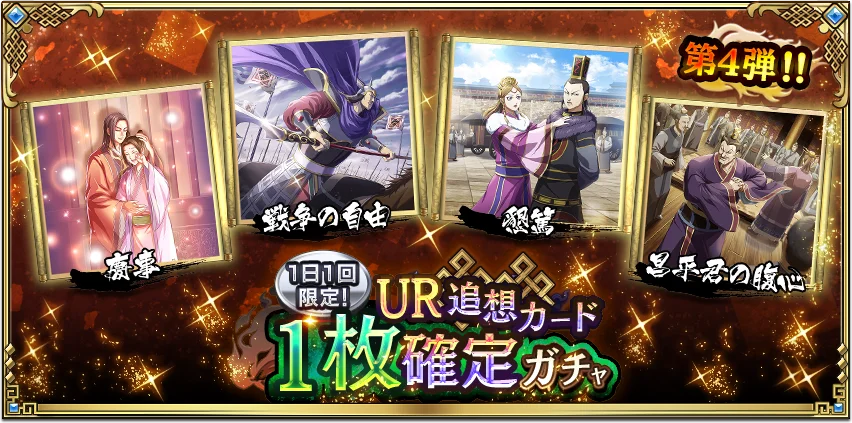 『キングダム 乱 -天下統一への道-』新武将『SR/UR干斗』『SR/UR平来』が登場！『8.5周年大感謝祭-乱-』第4弾が開催中！ 画像 16