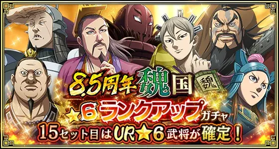 『キングダム 乱 -天下統一への道-』新武将『SR/UR干斗』『SR/UR平来』が登場！『8.5周年大感謝祭-乱-』第4弾が開催中！ 画像 17