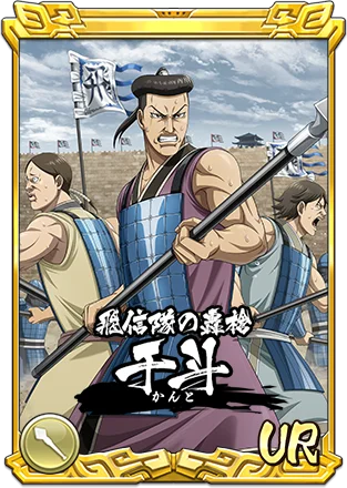 『キングダム 乱 -天下統一への道-』新武将『SR/UR干斗』『SR/UR平来』が登場！『8.5周年大感謝祭-乱-』第4弾が開催中！ 画像 3