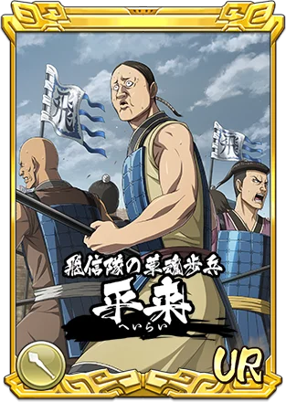 『キングダム 乱 -天下統一への道-』新武将『SR/UR干斗』『SR/UR平来』が登場！『8.5周年大感謝祭-乱-』第4弾が開催中！ 画像 5