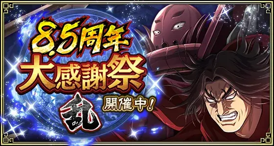 『キングダム 乱 -天下統一への道-』新武将『SR/UR干斗』『SR/UR平来』が登場！『8.5周年大感謝祭-乱-』第4弾が開催中！ 画像 6