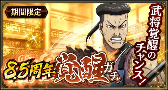 『キングダム 乱 -天下統一への道-』新武将『SR/UR干斗』『SR/UR平来』が登場！『8.5周年大感謝祭-乱-』第4弾が開催中！ 画像 9