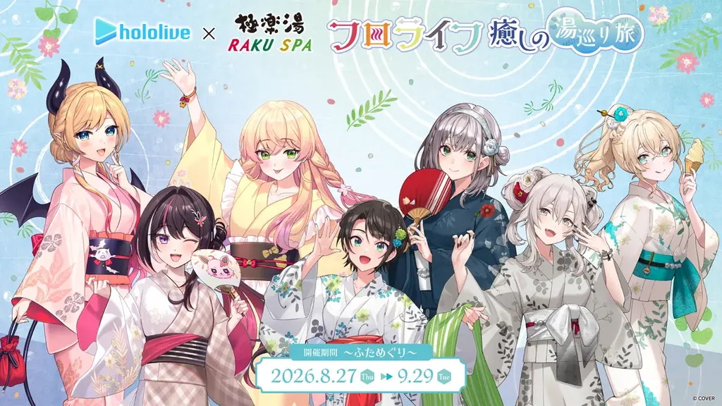 女性VTuberグループ「ホロライブ」×極楽湯・RAKU SPAコラボ　“フロライフ 癒しの湯巡り旅～ふためぐり～”を8月27日(木)より開催！ 画像 1