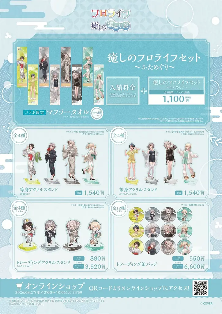 女性VTuberグループ「ホロライブ」×極楽湯・RAKU SPAコラボ　“フロライフ 癒しの湯巡り旅～ふためぐり～”を8月27日(木)より開催！ 画像 3