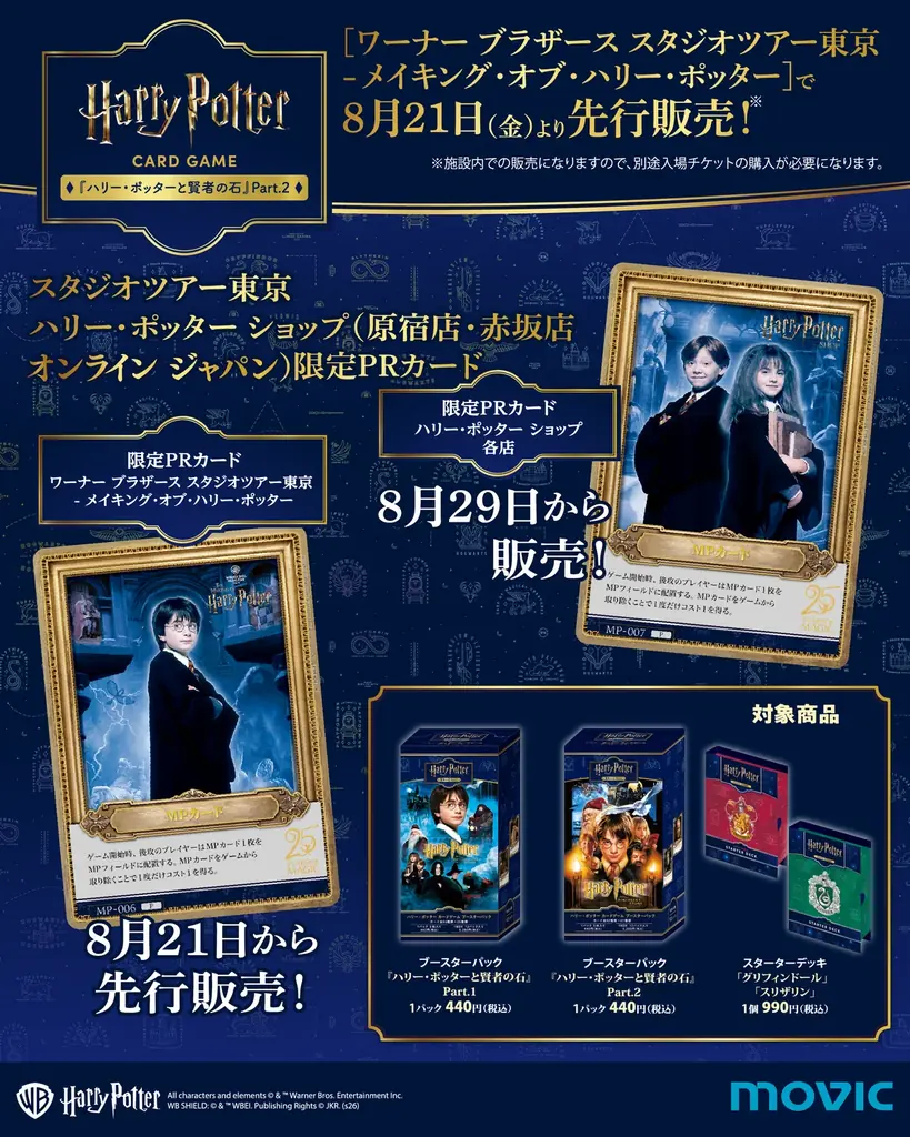 「ハリー・ポッター カードゲーム」第2弾の各種限定プロモーションカードを一挙解禁！さらに「ワーナー ブラザース スタジオツアー東京」にて8月21日（金）より先行販売も決定！ 画像 2