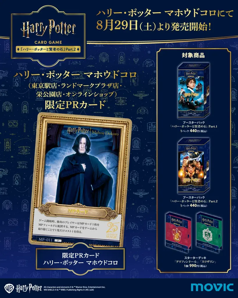 「ハリー・ポッター カードゲーム」第2弾の各種限定プロモーションカードを一挙解禁！さらに「ワーナー ブラザース スタジオツアー東京」にて8月21日（金）より先行販売も決定！ 画像 3