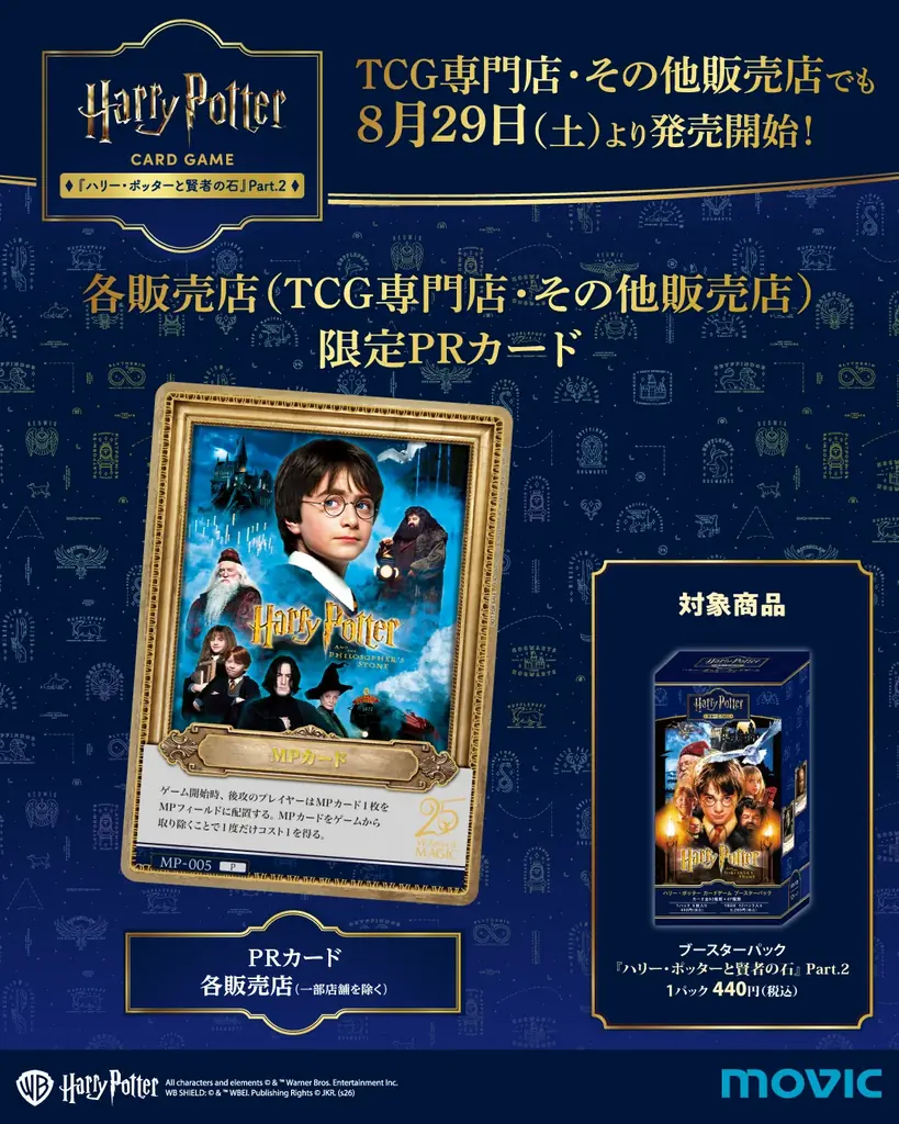 「ハリー・ポッター カードゲーム」第2弾の各種限定プロモーションカードを一挙解禁！さらに「ワーナー ブラザース スタジオツアー東京」にて8月21日（金）より先行販売も決定！ 画像 4
