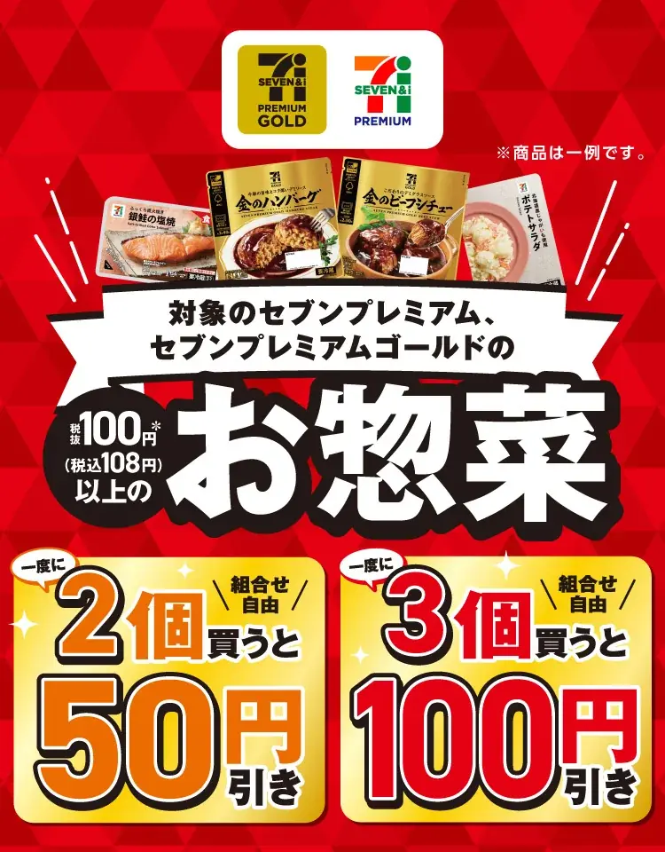 8月18日開始　セブンお惣菜まとめ買いで最大100円引き