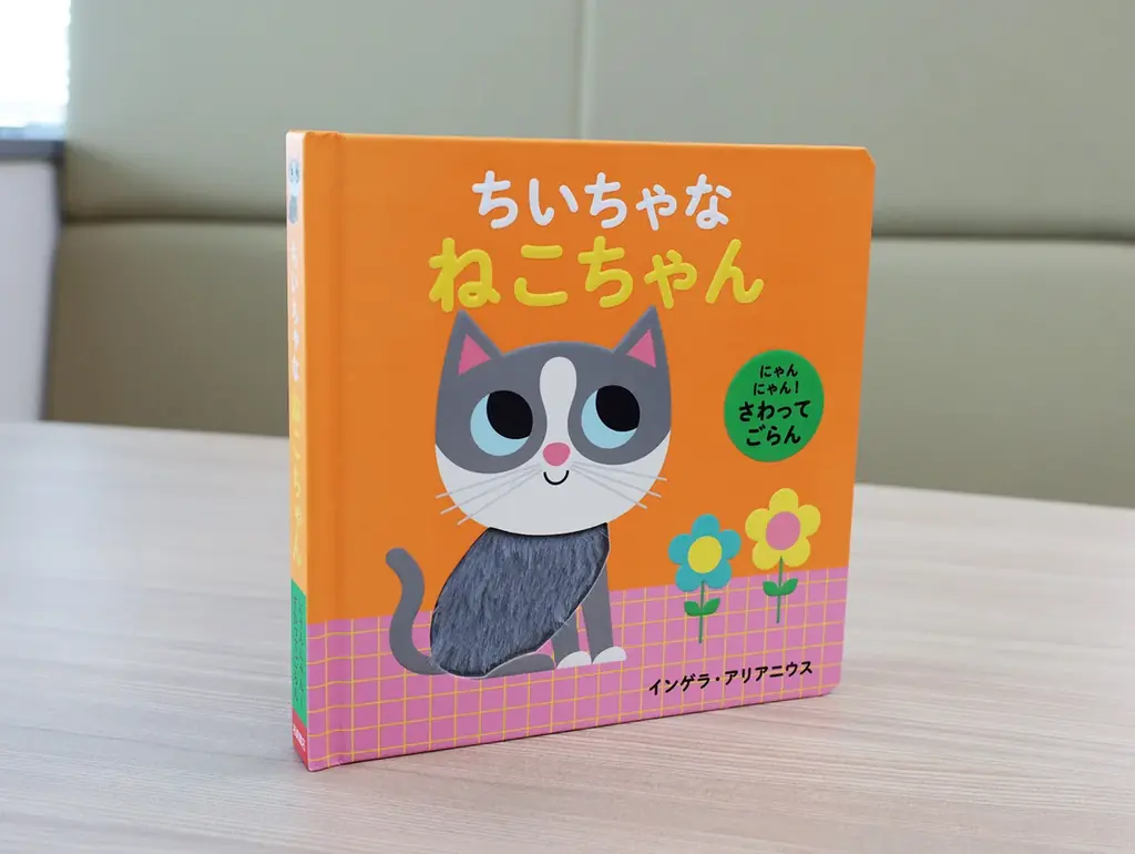 しかけ絵本『にゃんにゃん』発売