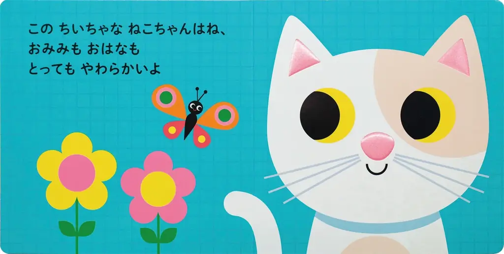 【新刊情報】「ふわふわ」「きらきら」指でさわって、目で見て、いろいろな感触を楽しめる赤ちゃん絵本『にゃんにゃん！ さわってごらん　ちいちゃな ねこちゃん』（インゲラ・アリアニウス・著）8/14発売！ 画像 2