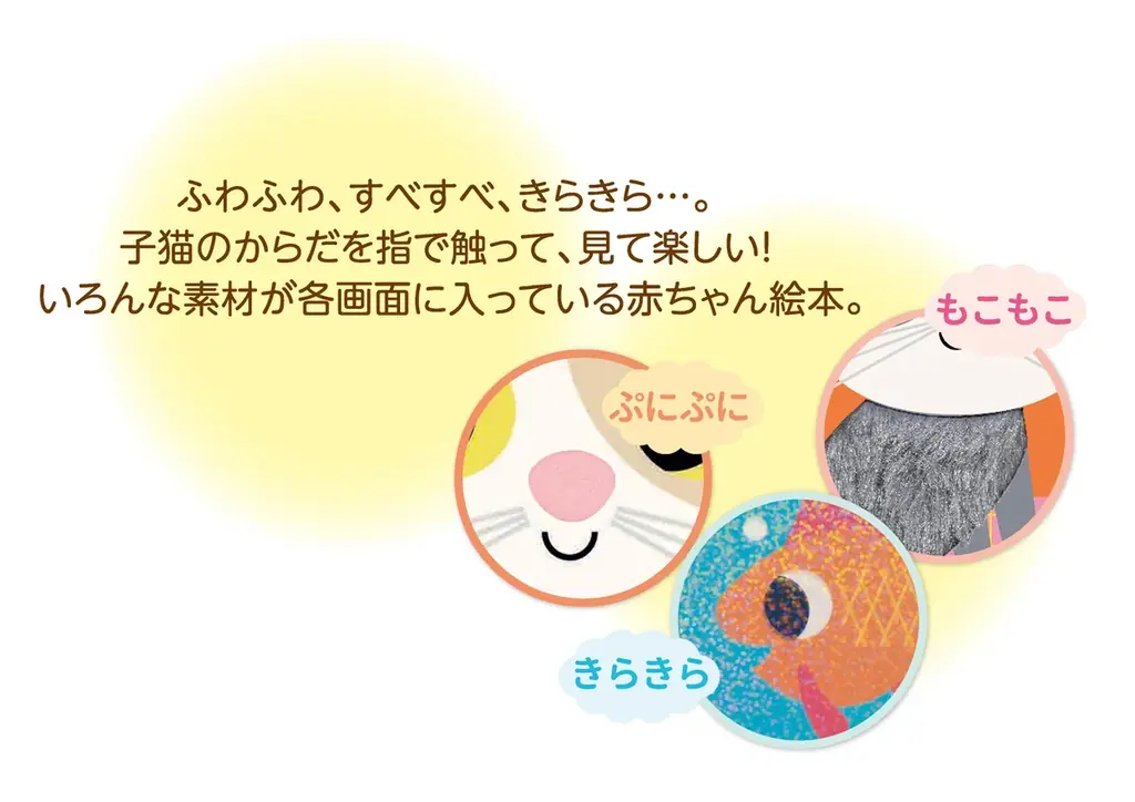 【新刊情報】「ふわふわ」「きらきら」指でさわって、目で見て、いろいろな感触を楽しめる赤ちゃん絵本『にゃんにゃん！ さわってごらん　ちいちゃな ねこちゃん』（インゲラ・アリアニウス・著）8/14発売！ 画像 5
