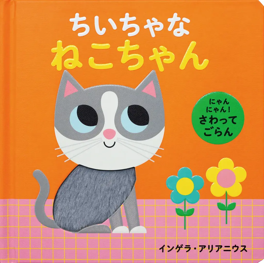【新刊情報】「ふわふわ」「きらきら」指でさわって、目で見て、いろいろな感触を楽しめる赤ちゃん絵本『にゃんにゃん！ さわってごらん　ちいちゃな ねこちゃん』（インゲラ・アリアニウス・著）8/14発売！ 画像 6