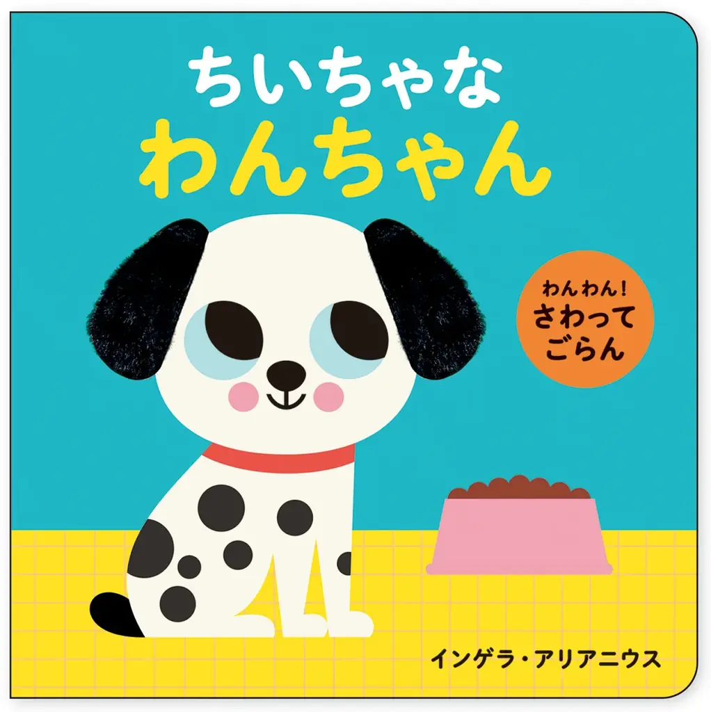 【新刊情報】「ふわふわ」「きらきら」指でさわって、目で見て、いろいろな感触を楽しめる赤ちゃん絵本『にゃんにゃん！ さわってごらん　ちいちゃな ねこちゃん』（インゲラ・アリアニウス・著）8/14発売！ 画像 7
