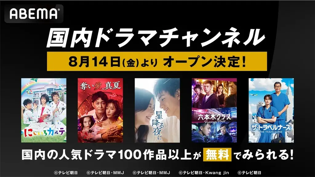 ABEMA国内ドラマチャンネル開設