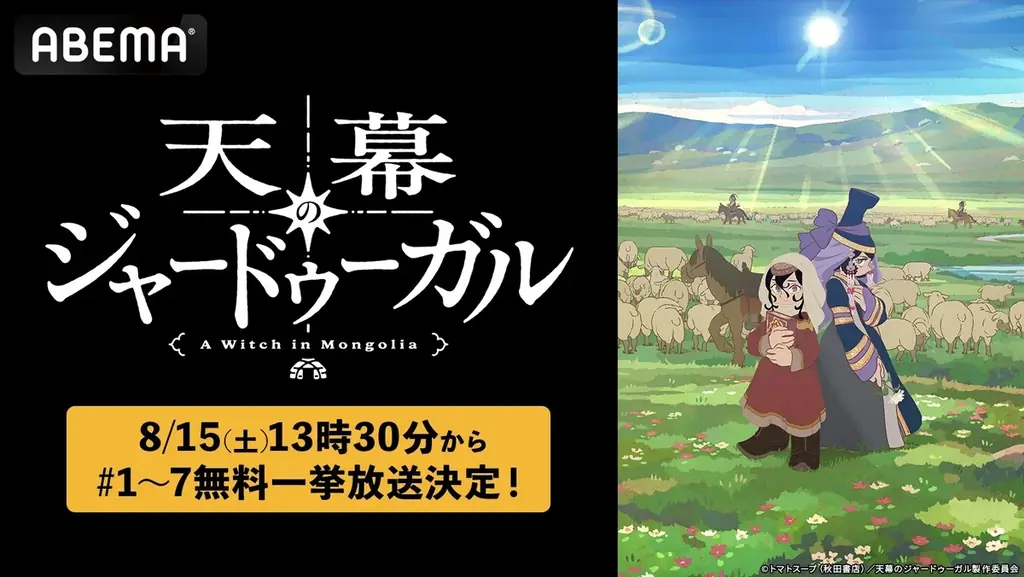 8月15日無料一挙配信『天幕のジャードゥーガル』第1〜7話