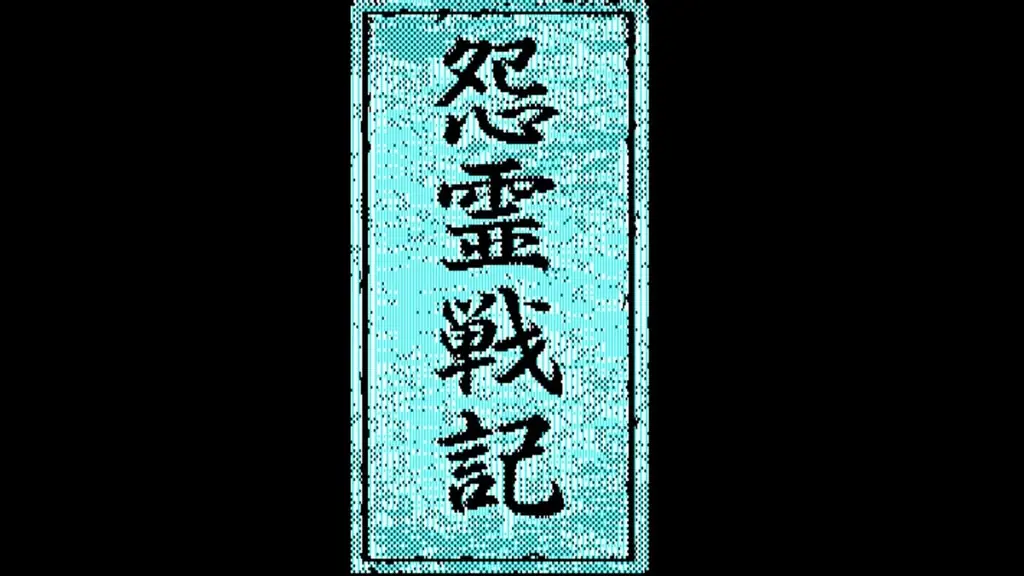 ＜News＞2026年8月13日『EGGコンソール 怨霊戦記 PC-8801mkIISR』Nintendo Switch™ 向けにリリース。 画像 5