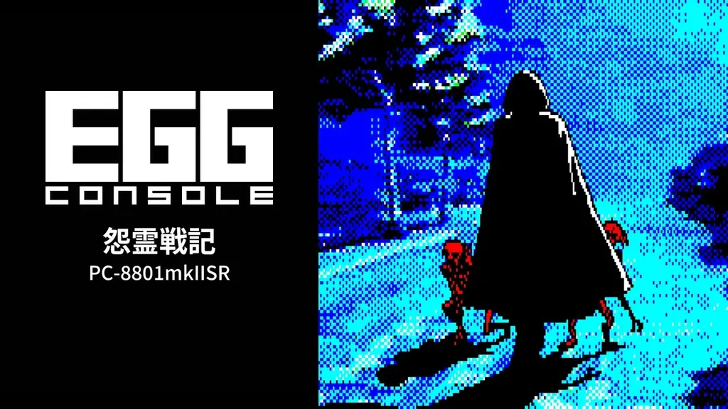 ＜News＞2026年8月13日『EGGコンソール 怨霊戦記 PC-8801mkIISR』Nintendo Switch™ 向けにリリース。 画像 6