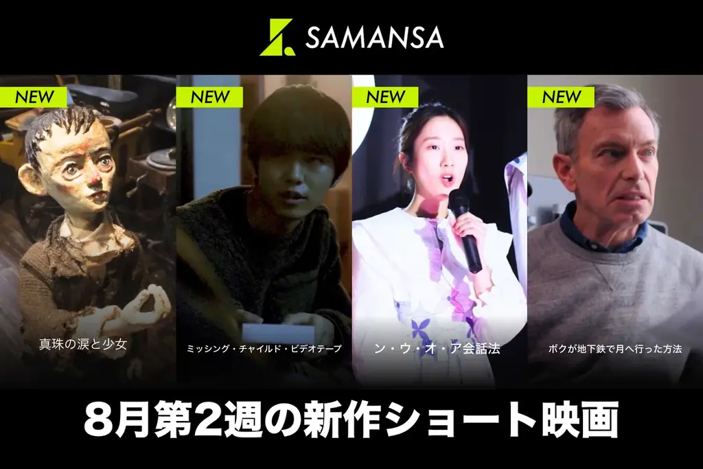 8/14配信開始：SAMANSAで注目の短編4本ラインナップ