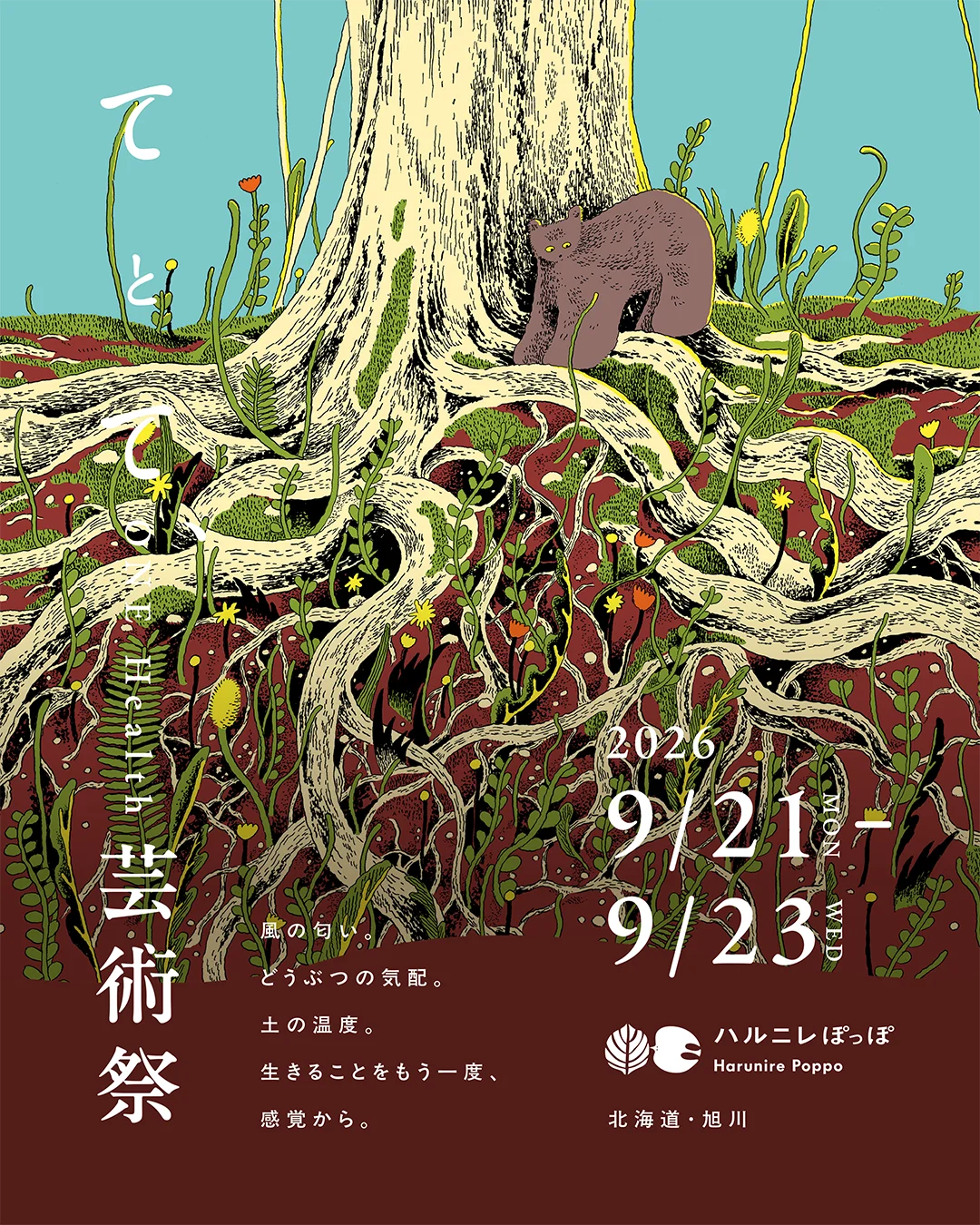 9月21日開催｜旭川で犬と楽しむ野外シネマと参加型アート