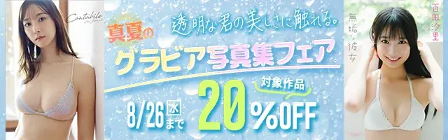 真夏の写真集フェア