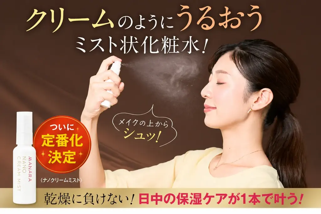 9月1日発売 マナラのナノクリームミストが通年化