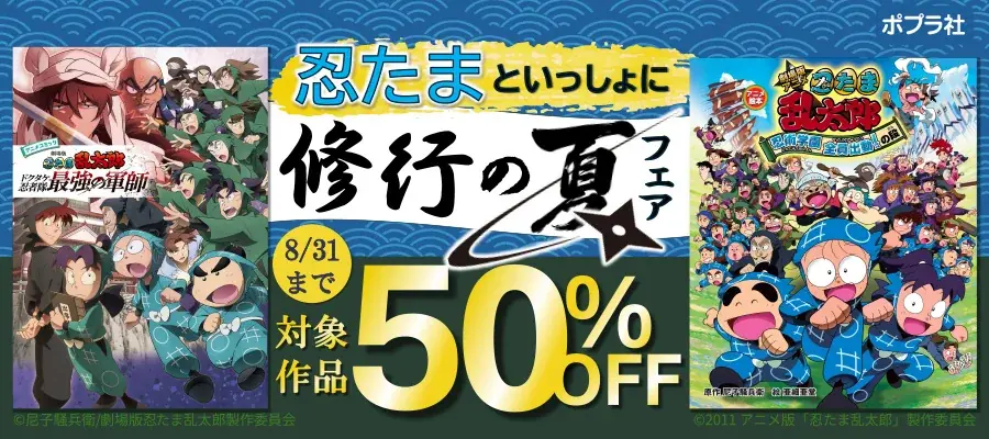 忍たま修行の夏フェア