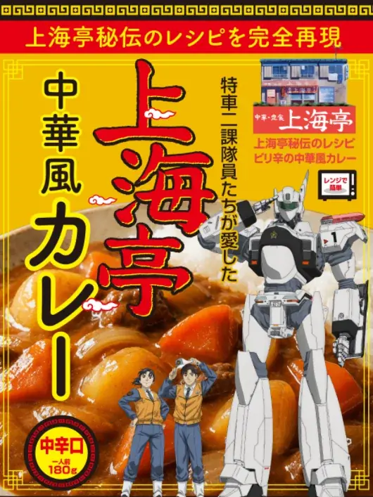 8月14日公開に合わせ復刻：上海亭中華風カレー
