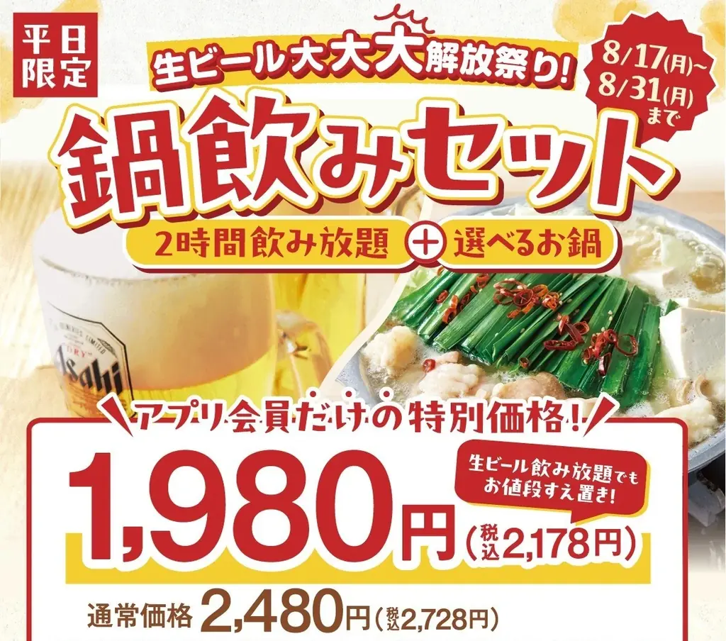 8/17開始｜温野菜 生ビール付鍋飲みセット1,980円