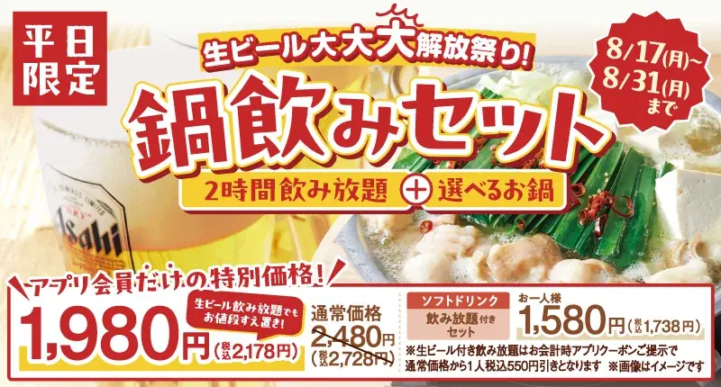 しゃぶしゃぶ温野菜の「鍋飲みセット1,980円」で生ビール大大大開放祭り‼ビール飲み放題でも“お値段すえ置き”！～物価高に負けない‼最強のコスパでしゃぶしゃぶ×ビールをお届け！ 画像 4